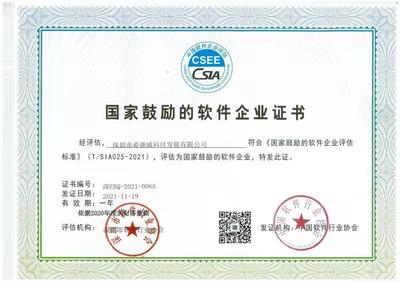 恭賀公司獲得中國軟件協(xié)會國家鼓勵軟件企業(yè)認(rèn)定!